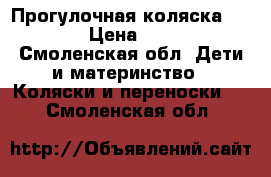Прогулочная коляска Coletto › Цена ­ 12 000 - Смоленская обл. Дети и материнство » Коляски и переноски   . Смоленская обл.